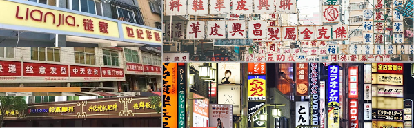 中港日街头招牌